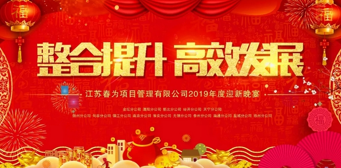 “整合提升，高效發(fā)展”—江蘇春為2018年總結表彰暨2019年度迎新年會圓滿落幕