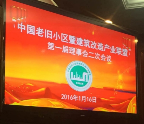 1月16日，蔣總及巢經(jīng)理趕赴北京參加中國老舊小區(qū)暨建筑改造產(chǎn)業(yè)聯(lián)盟第一屆理事會第二次會議。