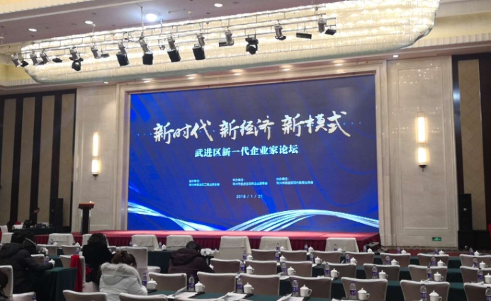 我司參加“新時代、新經(jīng)濟、新模式武進區(qū)新一代企業(yè)家論壇會”