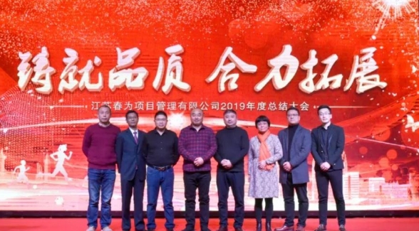 “鑄就品質(zhì)，合力拓展”—江蘇春為2019年度總結(jié)表彰暨2020迎新年會(huì)圓滿落幕