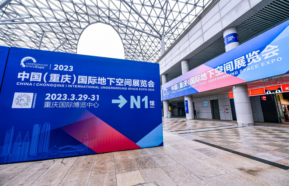 江蘇春為董事長、總經(jīng)理等領(lǐng)導(dǎo)一行與會(huì)2023中國（重慶）國際地下空間展覽會(huì)暨2023中國(重慶)國際地下空間高峰論壇