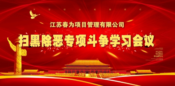 掃黑除惡，江蘇春為在行動