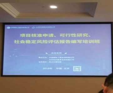 我司參加2018年北京“項(xiàng)目核準(zhǔn)申請、可行性研究、社會穩(wěn)定風(fēng)險(xiǎn)評估報(bào)告編寫”培訓(xùn)班