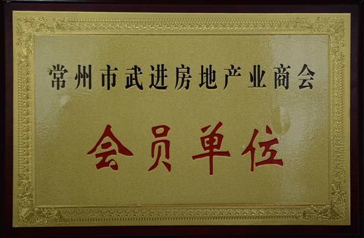 公司加入常州市武進房地產(chǎn)業(yè)商會