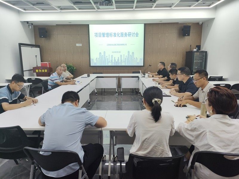 項目管理標淮化服務(wù)研討會