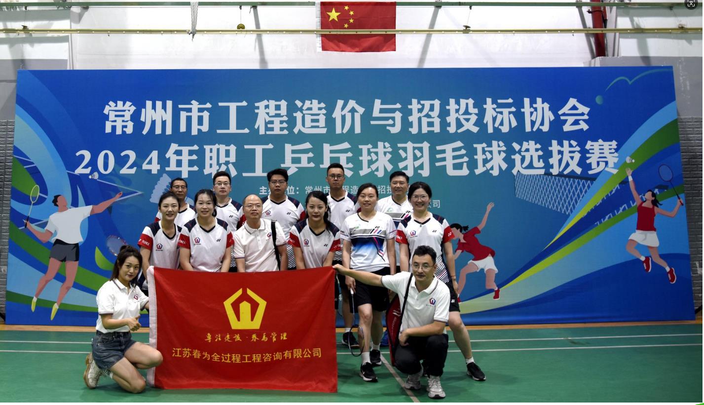 【展乒羽魅力 享運(yùn)動(dòng)活力】江蘇春為羽乒隊(duì)在我市工程造價(jià)咨詢行業(yè)協(xié)會(huì)比賽中勇奪佳績(jī)